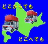 `札幌の赤帽、さとう運送は北海道のどこからどこえでも、引き取りも配送いたします。